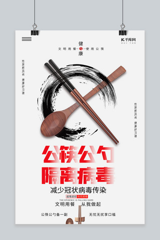 公勺公筷隔离病毒勺子筷子红色简约海报