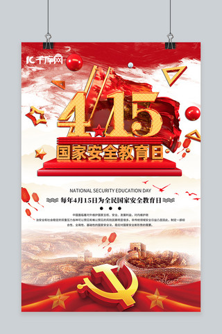 国家安全教育日4.15红色简约海报