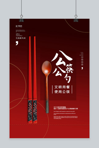 酒驾海报海报模板_公筷公勺红色简约海报