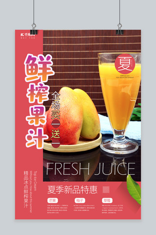 鲜榨果汁芒果汁红色简约海报