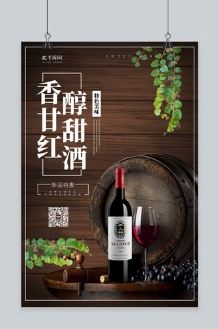 酒饮海报模板_酒饮促销葡萄酒咖色简约海报