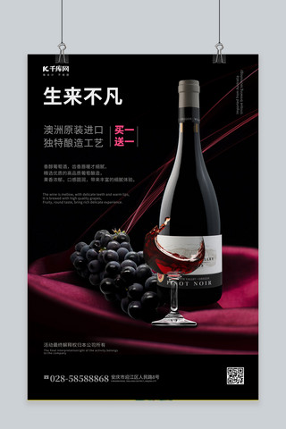 买送海报模板_优惠促销葡萄酒 红酒黑色纯色海报