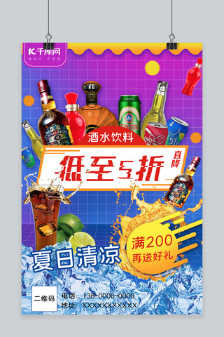 夏日促销酒水饮品蓝紫色促销风海报