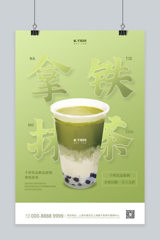 酒饮促销茶饮绿色创意海报