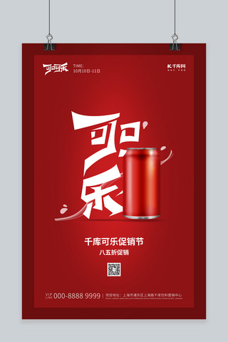 酒饮促销可乐红色创意海报