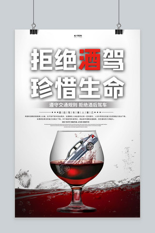 酒杯简约海报模板_交通文明酒杯红色创意海报