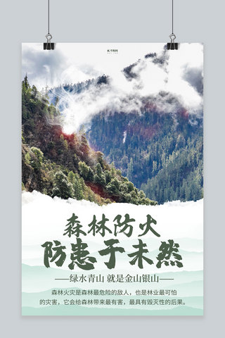 元气森林气泡水海报模板_森林防火山绿色创意海报