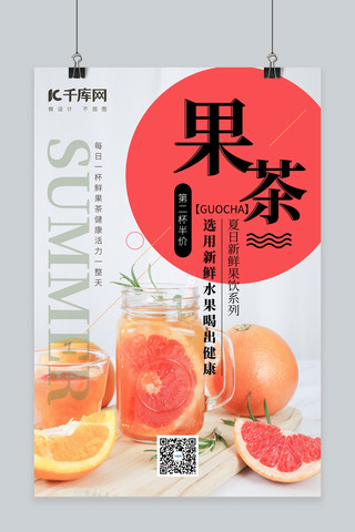 夏饮海报模板_酒饮促销果茶红色简约海报