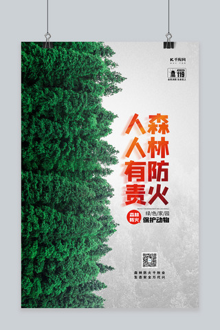 爱惜粮食人人有责海报模板_森林防火人人有责绿色简约海报