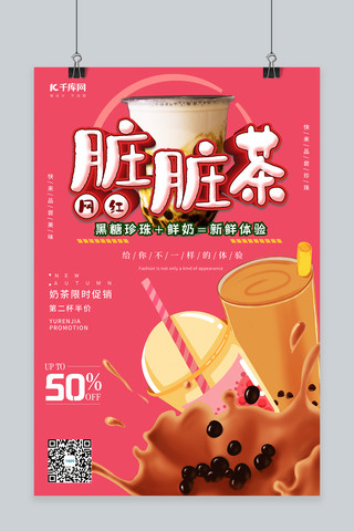 大气饮品海报海报模板_饮料促销网红脏脏茶粉色大气插画海报