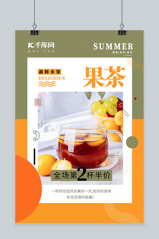 酒饮促销果茶橙色简约海报