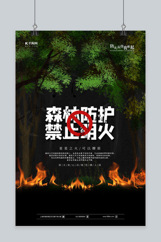 禁止嘻戏海报模板_森林防护禁止明火黑色大气海报