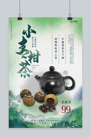 茶普洱茶海报模板_酒饮促销小青柑茶青色水墨中国风海报