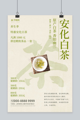 安化白茶茶类促销绿色创意海报
