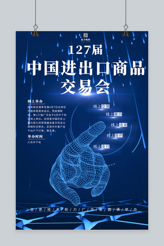 信息技术科技海报模板_大气127届广交会蓝色创意海报