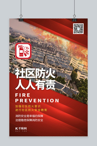 社区海报海报模板_防火安全社区防火暖色系简约海报