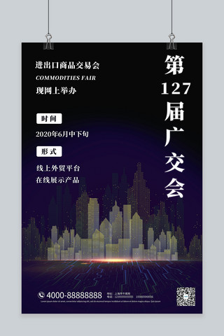 网上广交会城市电子黑色大气风海报