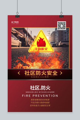 小区安全海报模板_防火安全社区防火暖色系简约海报