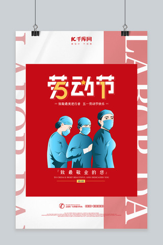 海报致敬医护人员海报模板_五一劳动节医护人员红色简约海报