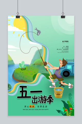 五一海报剪纸海报模板_五一出游季绿色剪纸风海报