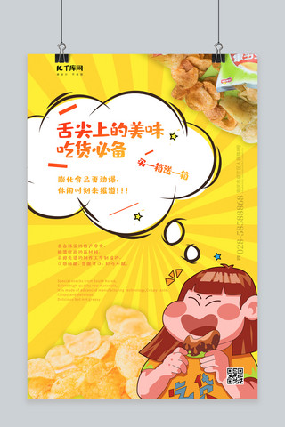 孜然薯片海报模板_优惠促销零食 薯片黄色纯色海报