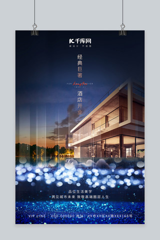 酒店开业高端房地产蓝色大气海报
