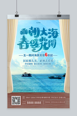 大海旅游海报模板_海景民宿大海蓝色创意海报