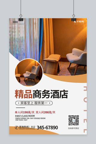 房间房间海报模板_精品商务酒店房间橙色简约海报