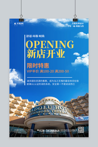 蓝色开业海报海报模板_酒店促销宣传酒店蓝色渐变海报