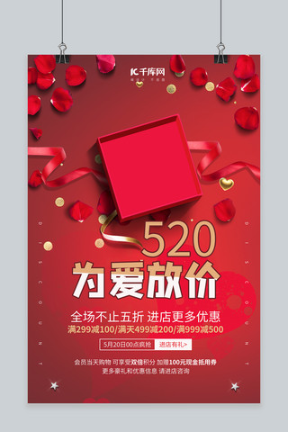520为爱放价花瓣礼物盒红色简约海报
