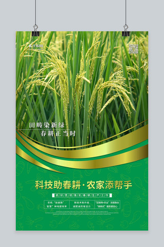 农业科技系海报模板_春耕生产农田绿色简约海报