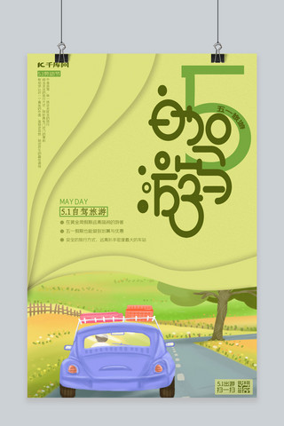 卡通可爱汽车海报模板_五一旅游自驾游黄绿卡通海报
