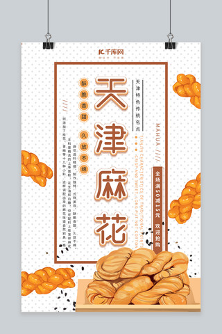 地方特产折页海报模板_特产促销天津麻花白色简约海报