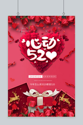 520爱心礼盒玫瑰红色大气合成海报