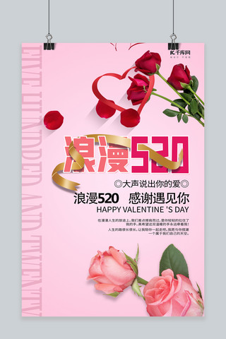 丝带粉色海报模板_浪漫520玫瑰彩带粉色穿插海报