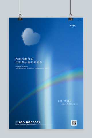 彩虹竹芋海报模板_520彩虹蓝色创意简约海报