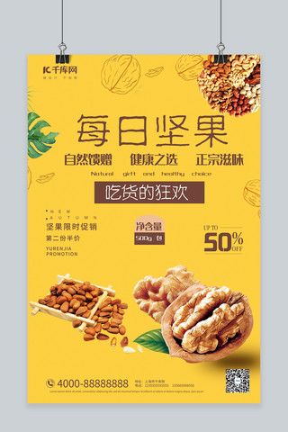 休闲食品每日坚果黄色大气摄影海报