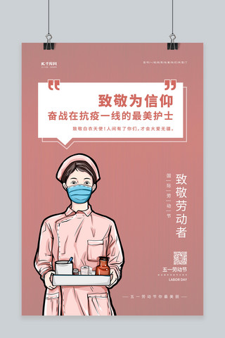 医生。护士海报模板_五一致敬护士粉色手绘海报