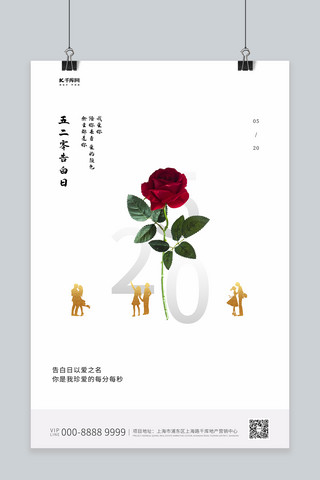 520玫瑰白色创意海报
