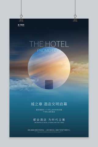 创意酒店宣传海报海报模板_酒店促销酒店云蓝色创意商务海报