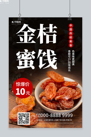 干果金桔蜜饯食品零食促销黑色创意海报