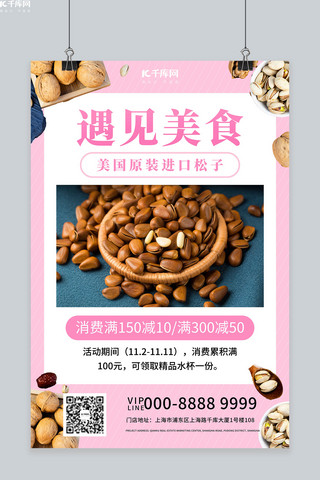 食品进口海报模板_遇见美食原装进口松子粉色创意海报