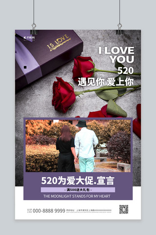 520情侣爱情紫色系简约海报