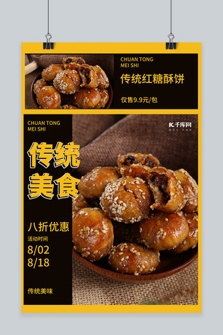 点心促销海报模板_传统红糖酥饼传统美食促销黄色创意海报