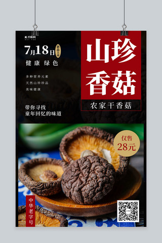 山珍香菇食品土特产促销黑色创意海报