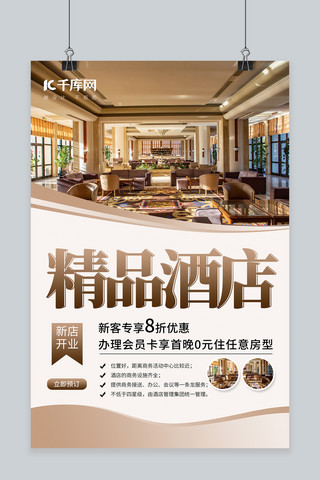 简约酒店宣传海报模板_酒店促销宣传精品酒店棕色简约海报