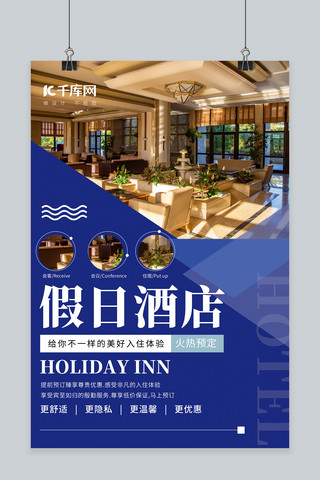假日经营海报模板_酒店促销宣传假日酒店蓝色简约海报