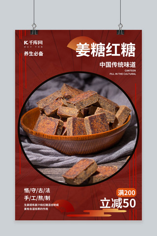 地方特产折页海报模板_姜汤红糖传统美食促销红色创意海报