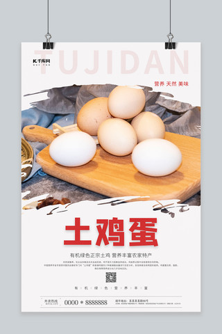 鸡蛋对比海报模板_土特产土鸡蛋白色简约大气海报