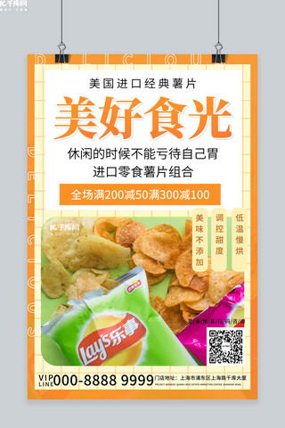 薯片薯片海报模板_美好食光零食薯片休闲食品促销黄色创意海报